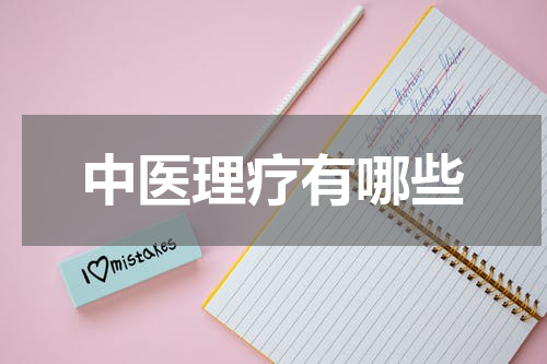 中医理疗有哪些