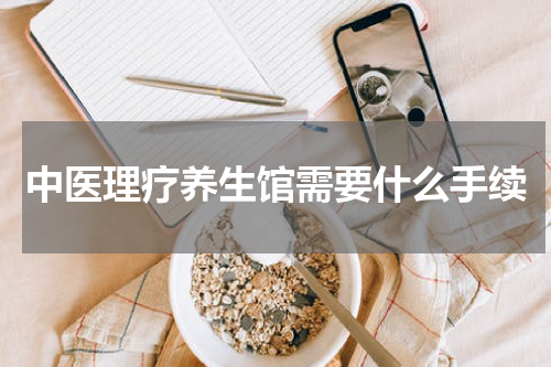 中医理疗养生馆需要什么手续