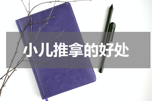 小儿推拿的好处
