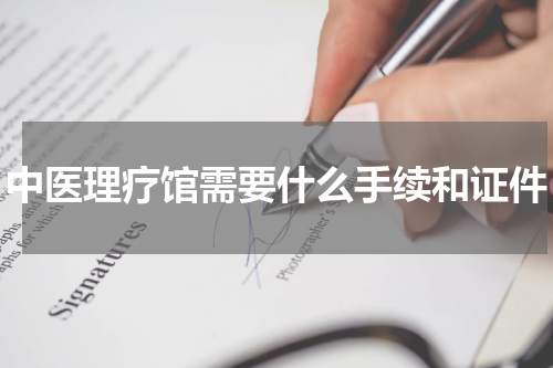 中医理疗馆需要什么手续和证件
