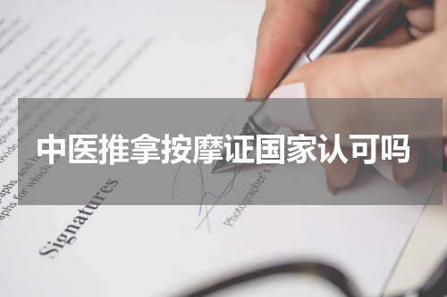 中医推拿按摩证国家认可吗