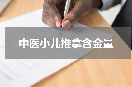 中医小儿推拿含金量
