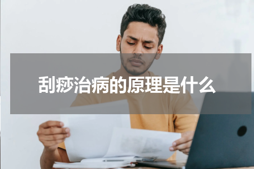 刮痧治病的原理是什么