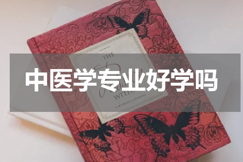 中医学专业好学吗