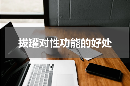 拔罐对性功能的好处
