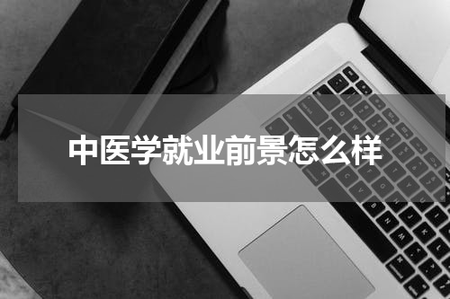 中医学就业前景怎么样