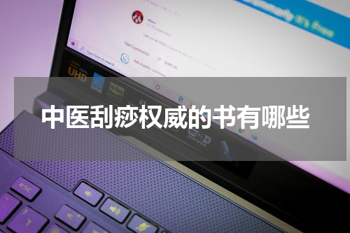中医刮痧权威的书有哪些