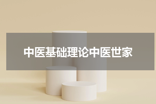中医基础理论中医世家