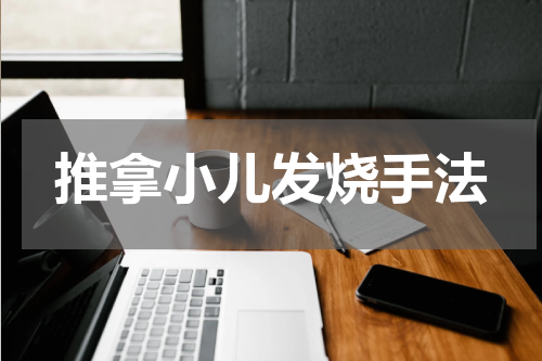 推拿小儿发烧手法