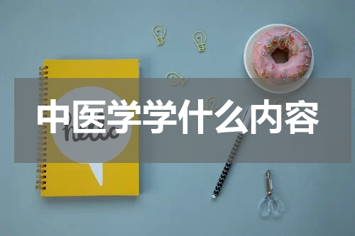 中医学学什么内容