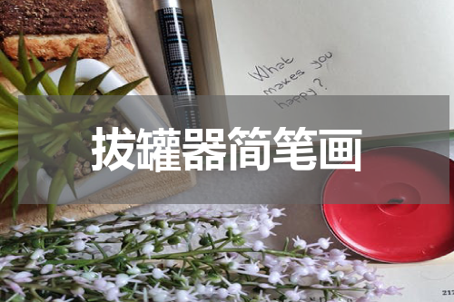 拔罐器简笔画