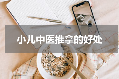 小儿中医推拿的好处