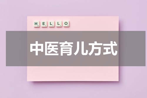 中医育儿方式