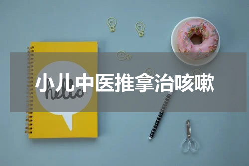 小儿中医推拿治咳嗽