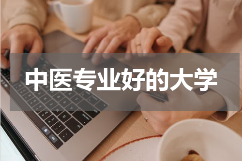 中医专业好的大学
