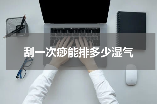 刮一次痧能排多少湿气