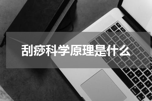 刮痧科学原理是什么