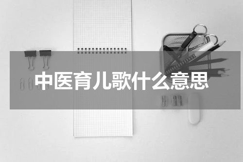 中医育儿歌什么意思