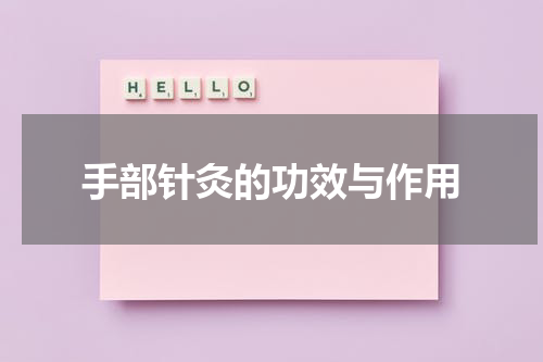 手部针灸的功效与作用