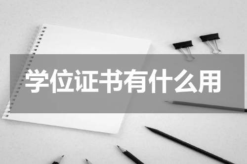 学位证书有什么用