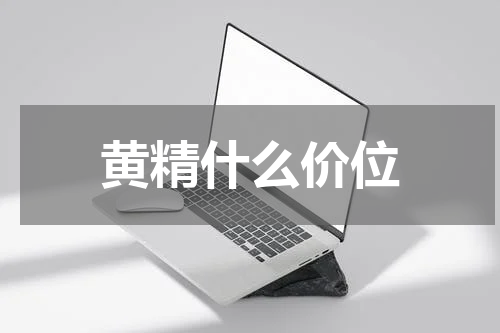 黄精什么价位