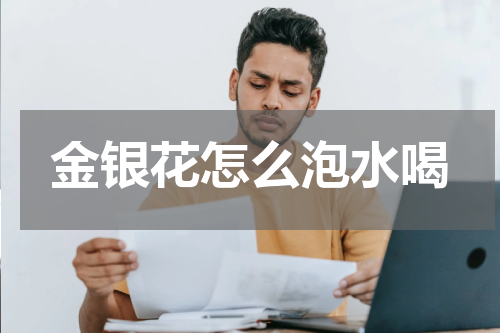 金银花怎么泡水喝