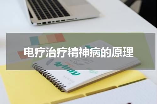 电疗治疗精神病的原理
