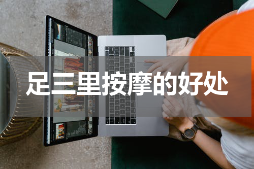 足三里按摩的好处