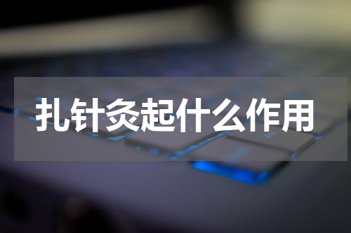 扎针灸起什么作用