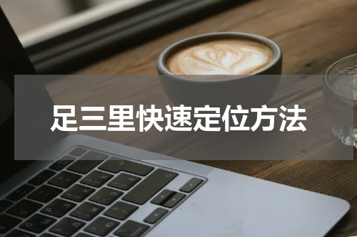 足三里快速定位方法