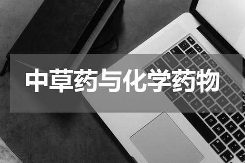 中草药与化学药物