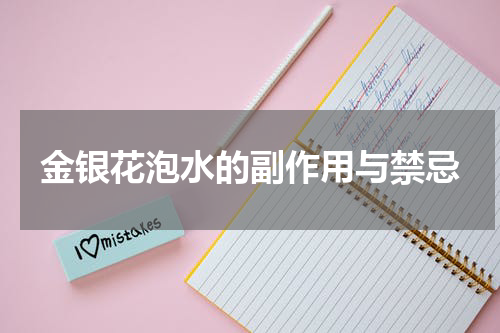 金银花泡水的副作用与禁忌