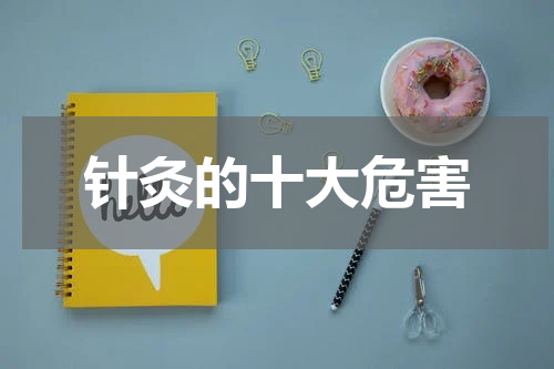 针灸的十大危害
