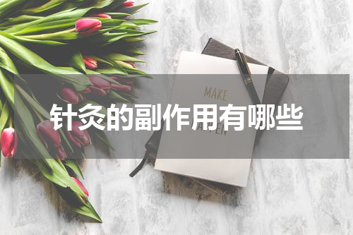 针灸的副作用有哪些