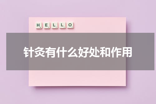 针灸有什么好处和作用