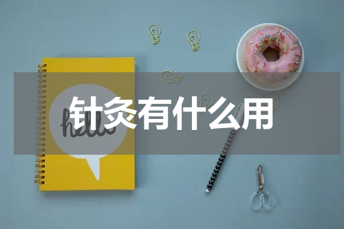 针灸有什么用