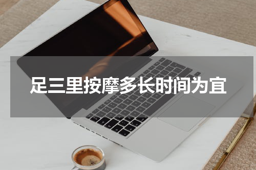 足三里按摩多长时间为宜