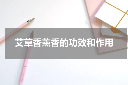 艾草香薰香的功效和作用