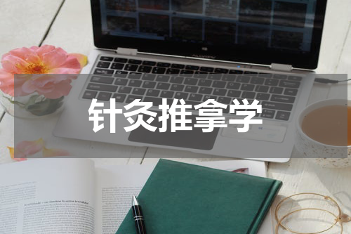 针灸推拿学