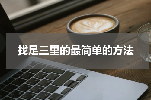 找足三里的最简单的方法