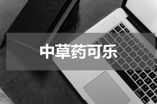 中草药可乐