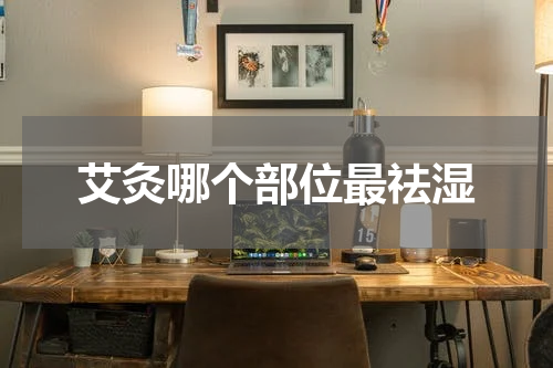 艾灸哪个部位最祛湿