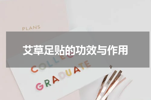 艾草足贴的功效与作用