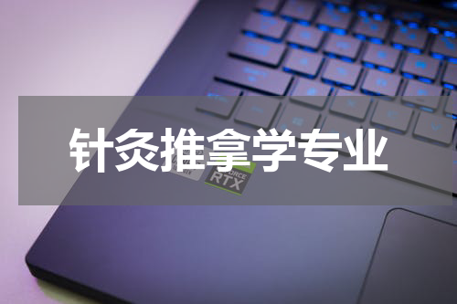 针灸推拿学专业