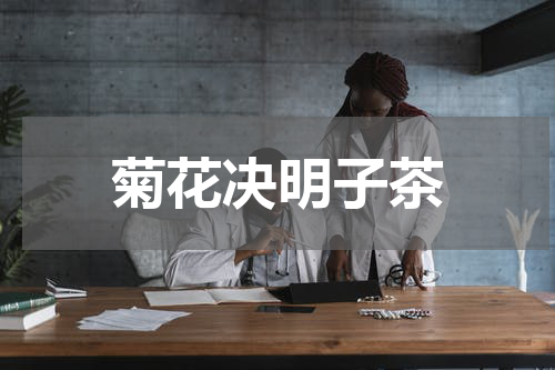 菊花决明子茶