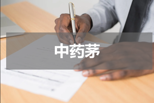 中药茅