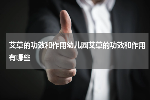 艾草的功效和作用幼儿园艾草的功效和作用有哪些