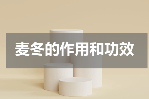麦冬的作用和功效