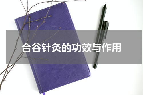 合谷针灸的功效与作用
