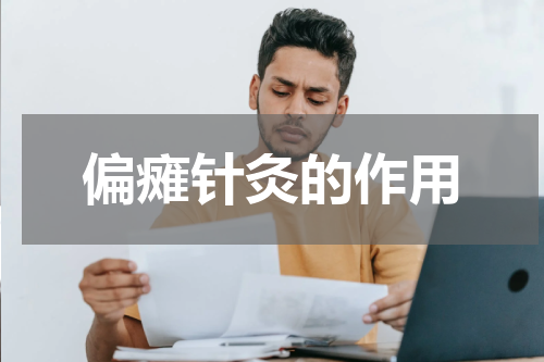 偏瘫针灸的作用